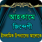 আহকামে জিন্দেগী ইসলামিক গল্প иконка