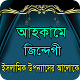 আহকামে জিন্দেগী ইসলামিক গল্প simgesi