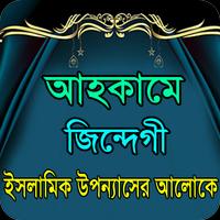 আহকামে জিন্দেগী ইসলামিক গল্প постер