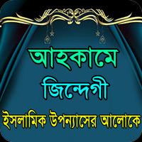 আহকামে জিন্দেগী ইসলামিক গল্প-poster