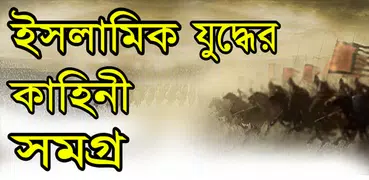ইসলামিক যুদ্ধের কাহিনী-Islamic story