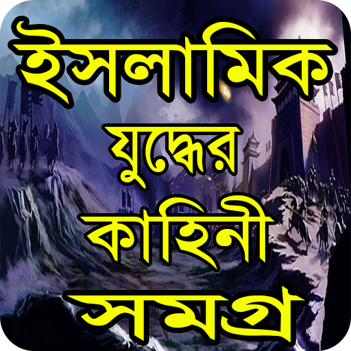 ইসলামিক যুদ্ধের কাহিনী-Islamic story