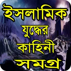 ইসলামিক যুদ্ধের কাহিনী-Islamic story APK download