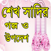 শেখ সাদির গল্প ও উপদেশ-Islamic story