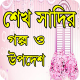 শেখ সাদির গল্প ও উপদেশ-Islamic story Zeichen