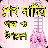 শেখ সাদির গল্প ও উপদেশ-Islamic story постер