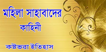 মহিলা সাহাবাদের কাহিনী -Islamic story