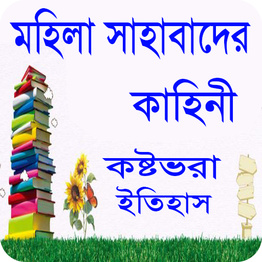 মহিলা সাহাবাদের কাহিনী -Islamic story