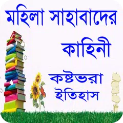 মহিলা সাহাবাদের কাহিনী -Islamic story APK download