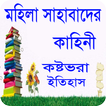 মহিলা সাহাবাদের কাহিনী -Islamic story