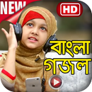 বাংলা ইসলামিক ভিডিও গজল : Bangla Gojol-APK