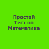 Простой тест по математике