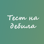 Тест на дебила