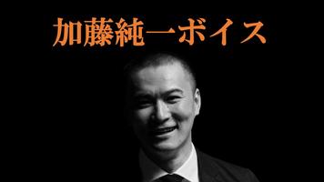 加藤純一ボイス Poster