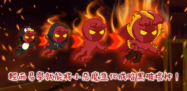 惡魔養成