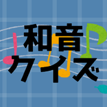 和音クイズ