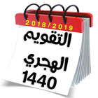 التقويم الهجري والميلادي 2018-1440 icône