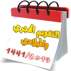 التقويم الهجري والميلادي 2019-1441 APK download