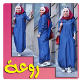 احدث موديلات فساتين حجاب 2019. icon