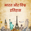 India and World History Hindi