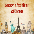 India and World History Hindi আইকন