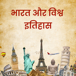 India and World History Hindi