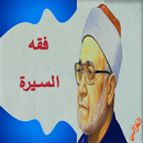 فقه السيرة الامام الغزالي (بدون انترنت) APK