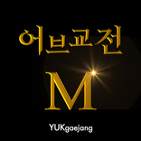 어브교전M: VR세계로 떨어져버린 나