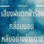 เสียงฝนตกฟ้าร้อง กล่อมนอน