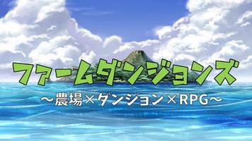 農場ダンジョンRPG　ファームダンジョンズ gönderen
