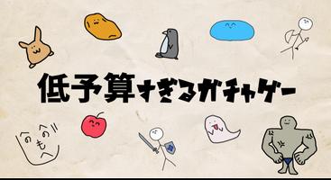低予算すぎるガチャゲー gönderen