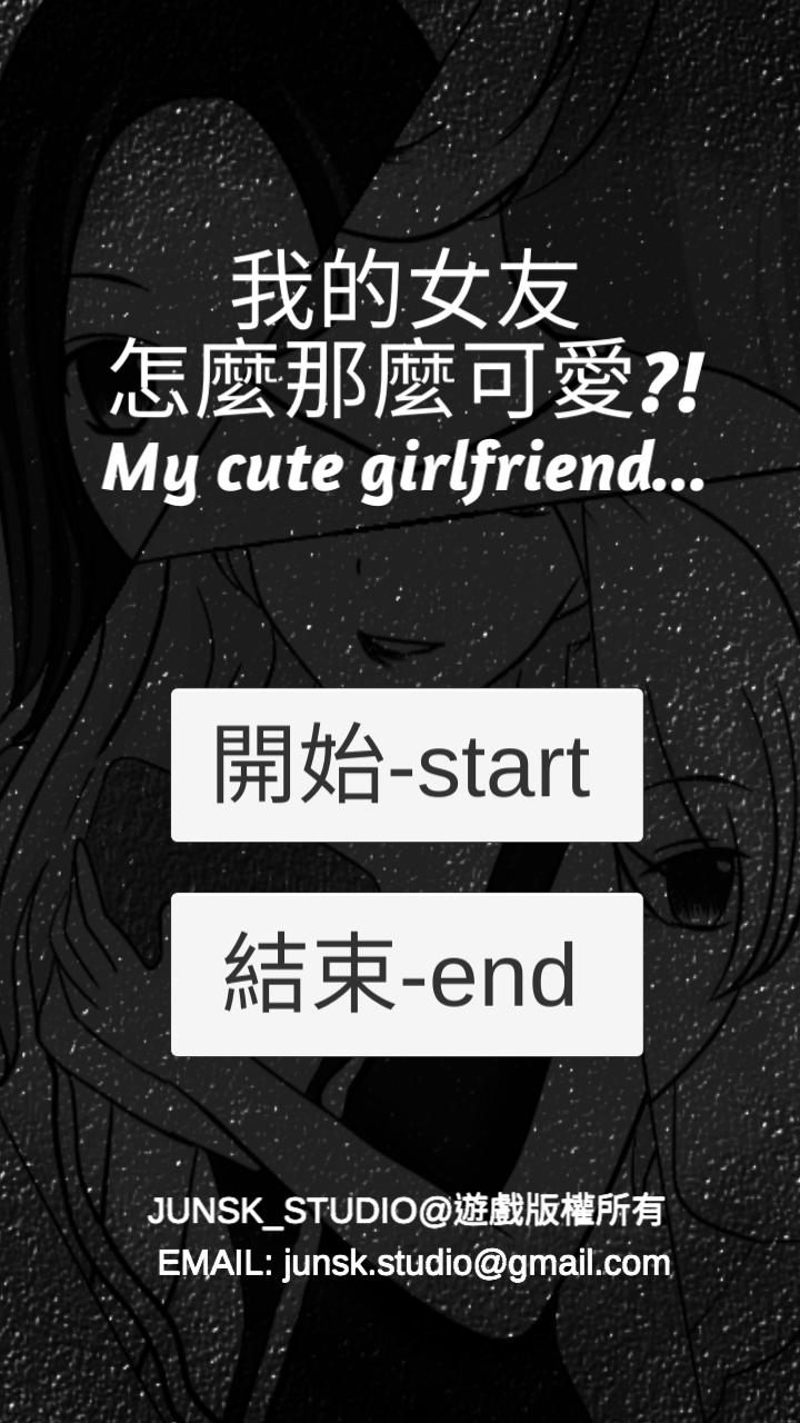 我的女友怎麼那麼可愛My cute girlfriend APK للاندرويد تنزيل