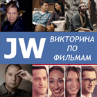 JW Викторина по Фильмам JW icône