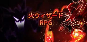 火ウィザードRPG