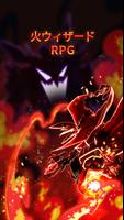 火ウィザードRPG ポスター