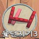 윷던지기3 APK