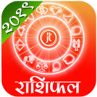 Marathi Rashifal 2019 आइकन