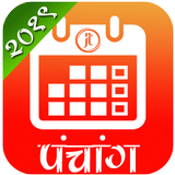 Marathi Panchang 2019 Calendar أيقونة