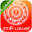 Tamil RashiPalan 2019 Horoscope