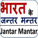 भारत के प्रमुख 'जंतर-मंतर APK