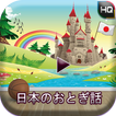 Japanese Fairy Tales