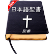 日本語の聖書