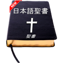APK Holy Bible in Japanese