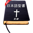 日本語の聖書 icône