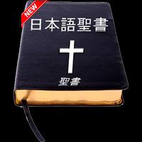 日本語の聖書 Affiche