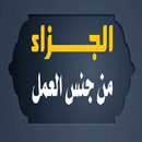 الجزاء من جنس العمل APK