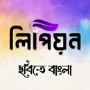 লিপিয়ন: ছবিতে বাংলা লিখন APK