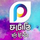 ফটোভি: ছবি এডিটর -Photo Editor APK