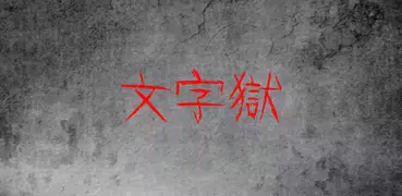 密室逃脫 - 文字獄