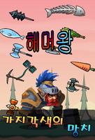 망치로 펭귄 날리기 : 해머킹 постер
